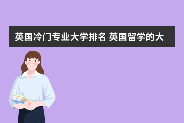 英国冷门专业大学排名 英国留学的大学排名